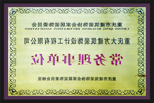 <a href='http://l72q.madorders.com'>新萄新京十大正规网站</a>常务理事单位